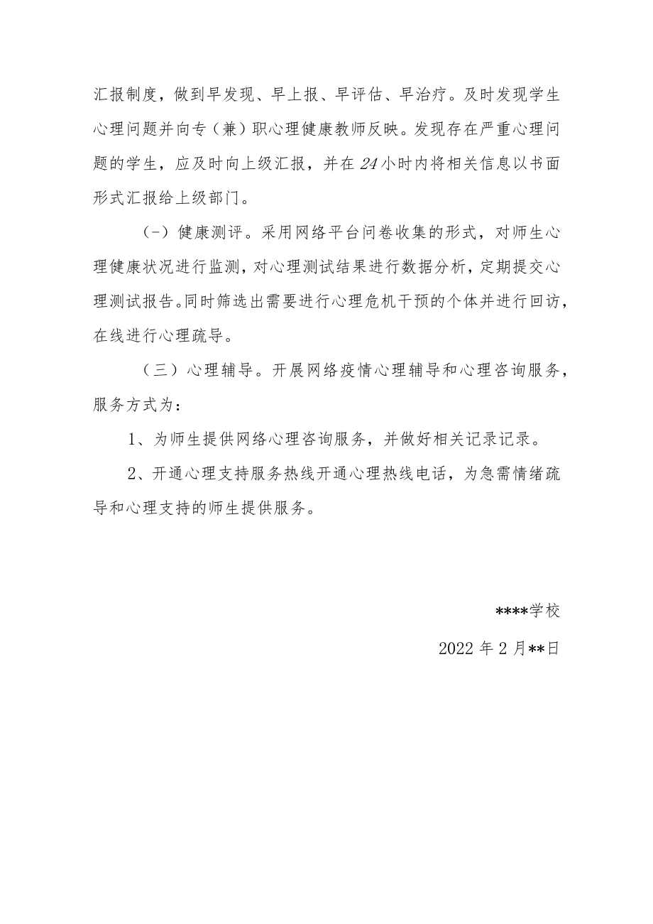 2022学校应对疫情心理危机干预工作方案（附表格辅导资料）.docx_第3页