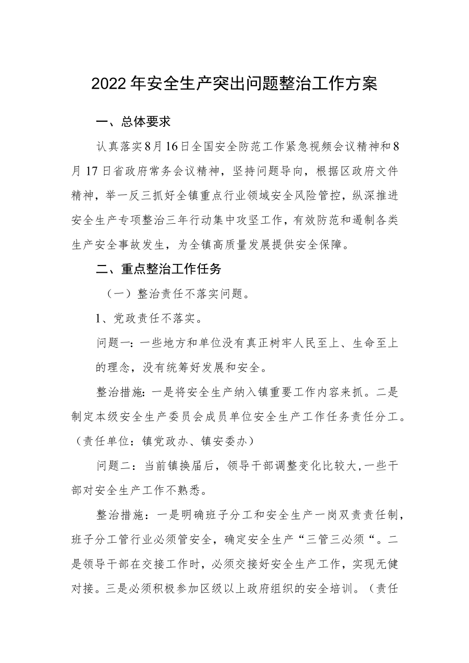 2022安全生产突出问题整治工作方案.docx_第1页