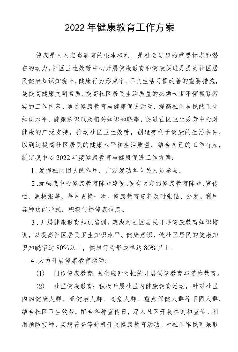 2022健康教育计划.docx_第1页