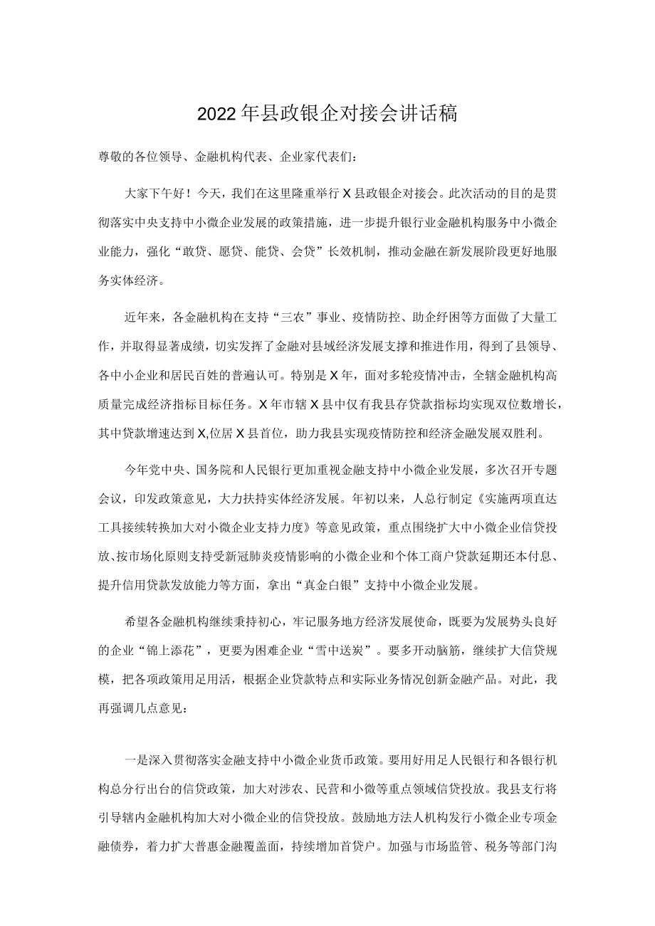 2022县政银企对接会讲话稿.docx_第1页