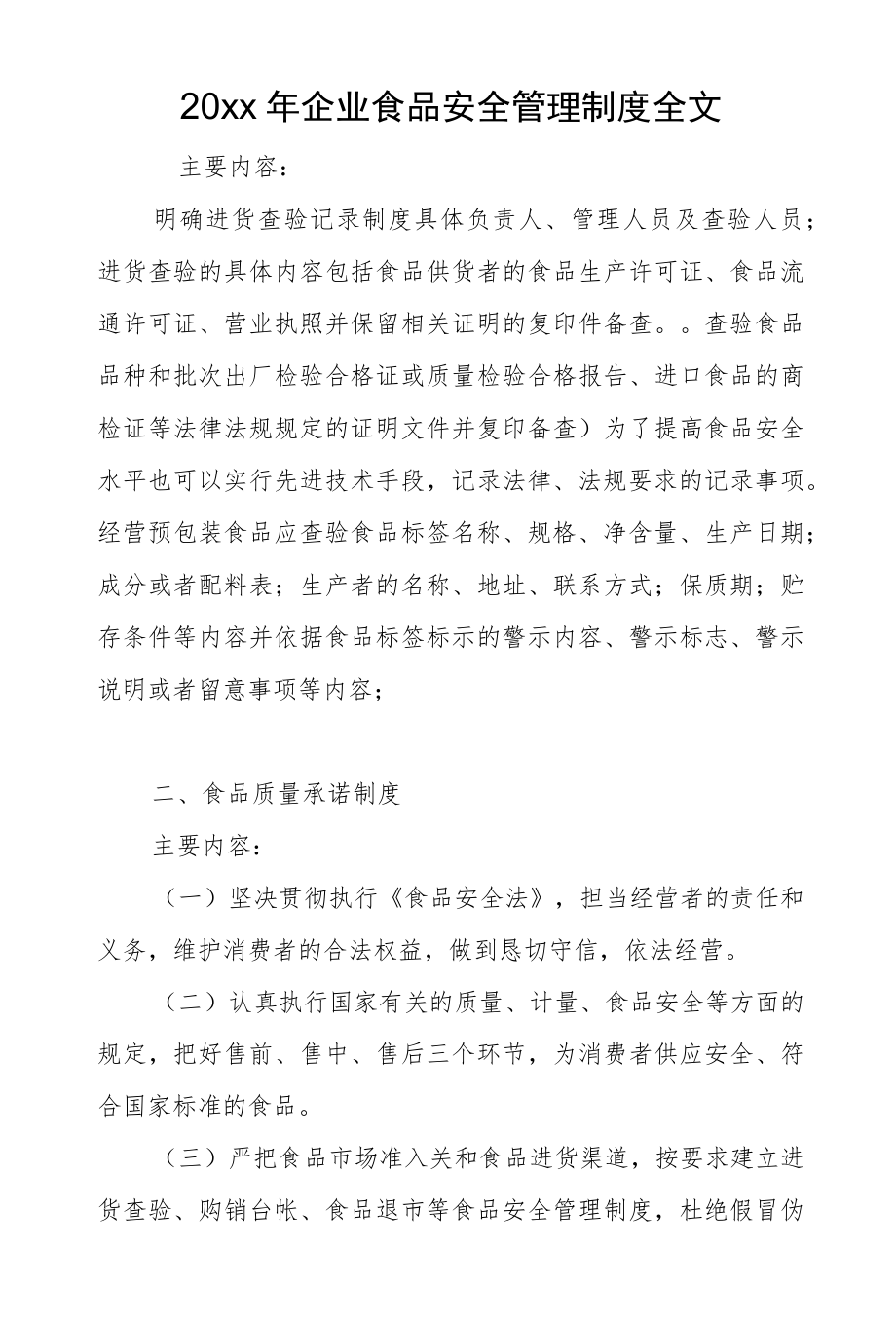 2022企业食品安全管理制度全文.docx_第1页