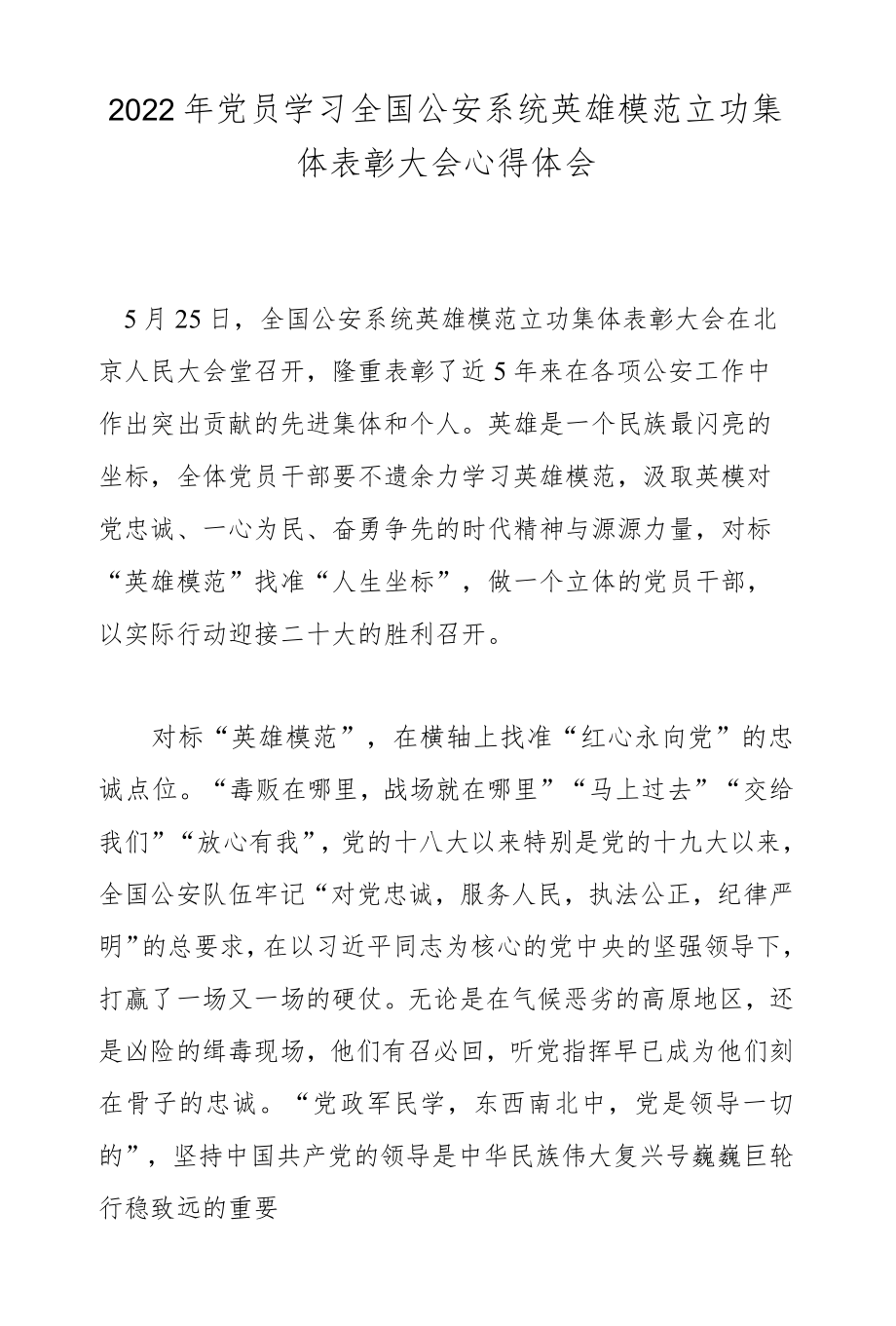 2022党员学习全国公安系统英雄模范立功集体表彰大会心得体会.docx_第1页