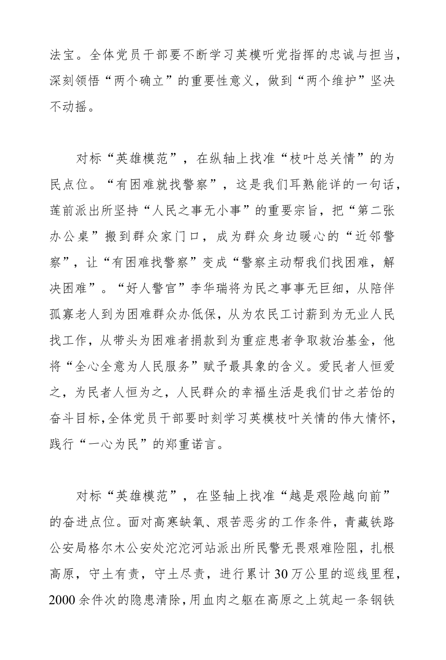 2022党员学习全国公安系统英雄模范立功集体表彰大会心得体会.docx_第2页