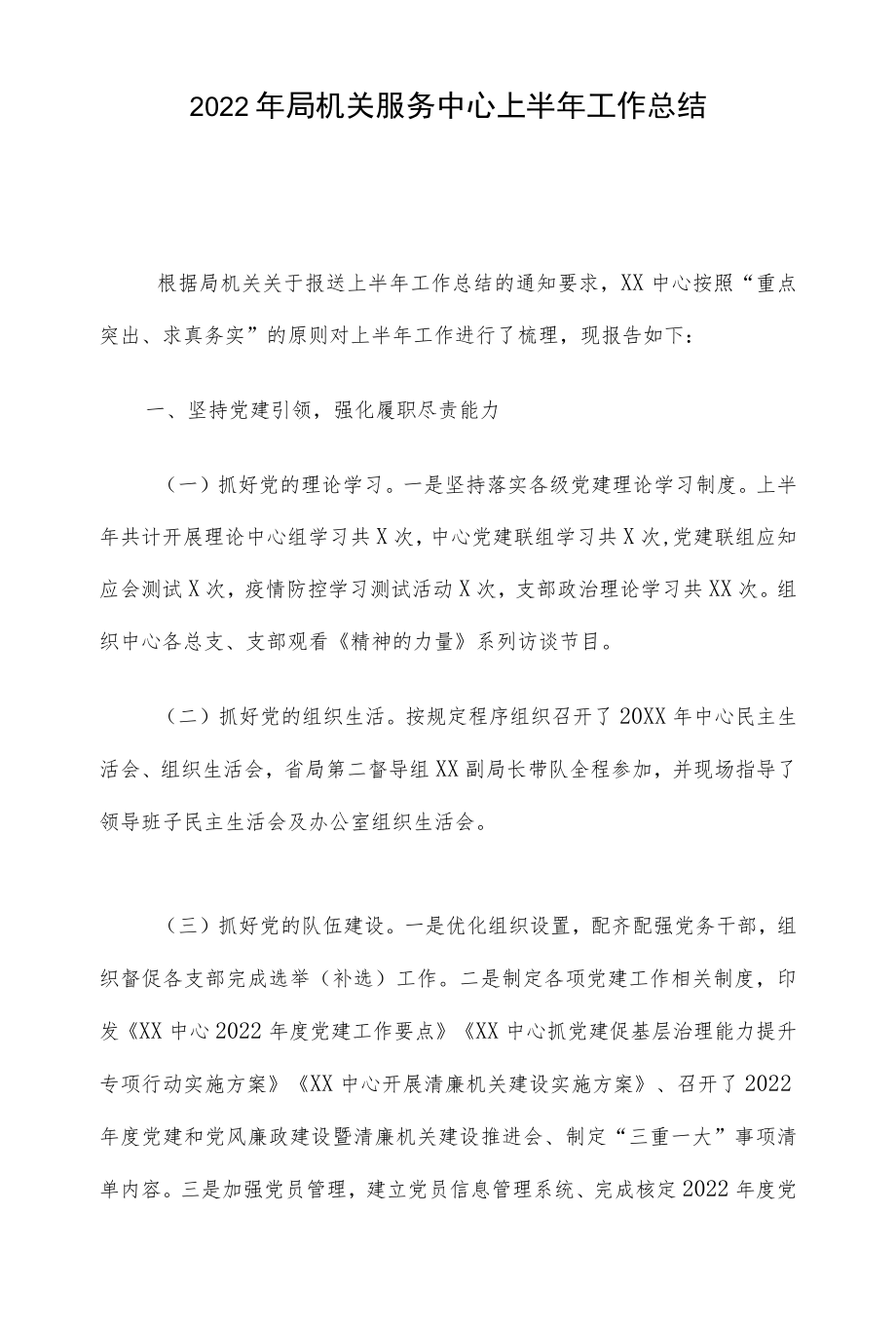 2022局机关服务中心上半工作总结(1).docx_第1页