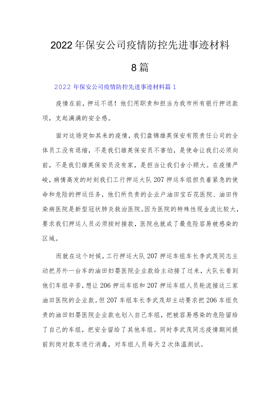 2022保安公司疫情防控先进事迹材料8篇.docx_第1页