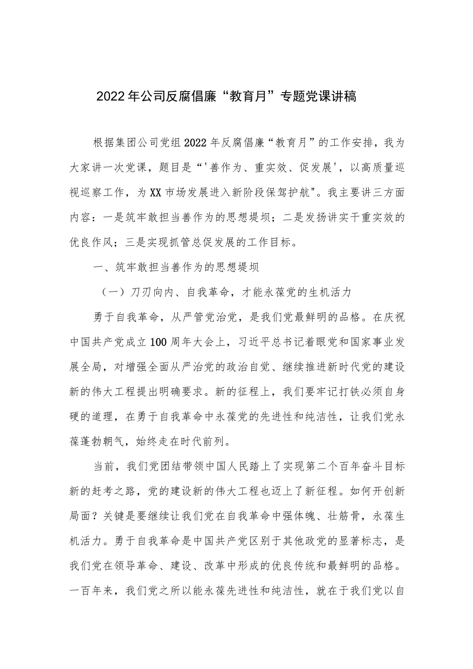 2022公司反腐倡廉“教育月”专题党课讲稿+党员干部加强反腐倡廉专题党课讲座稿3篇.docx_第2页