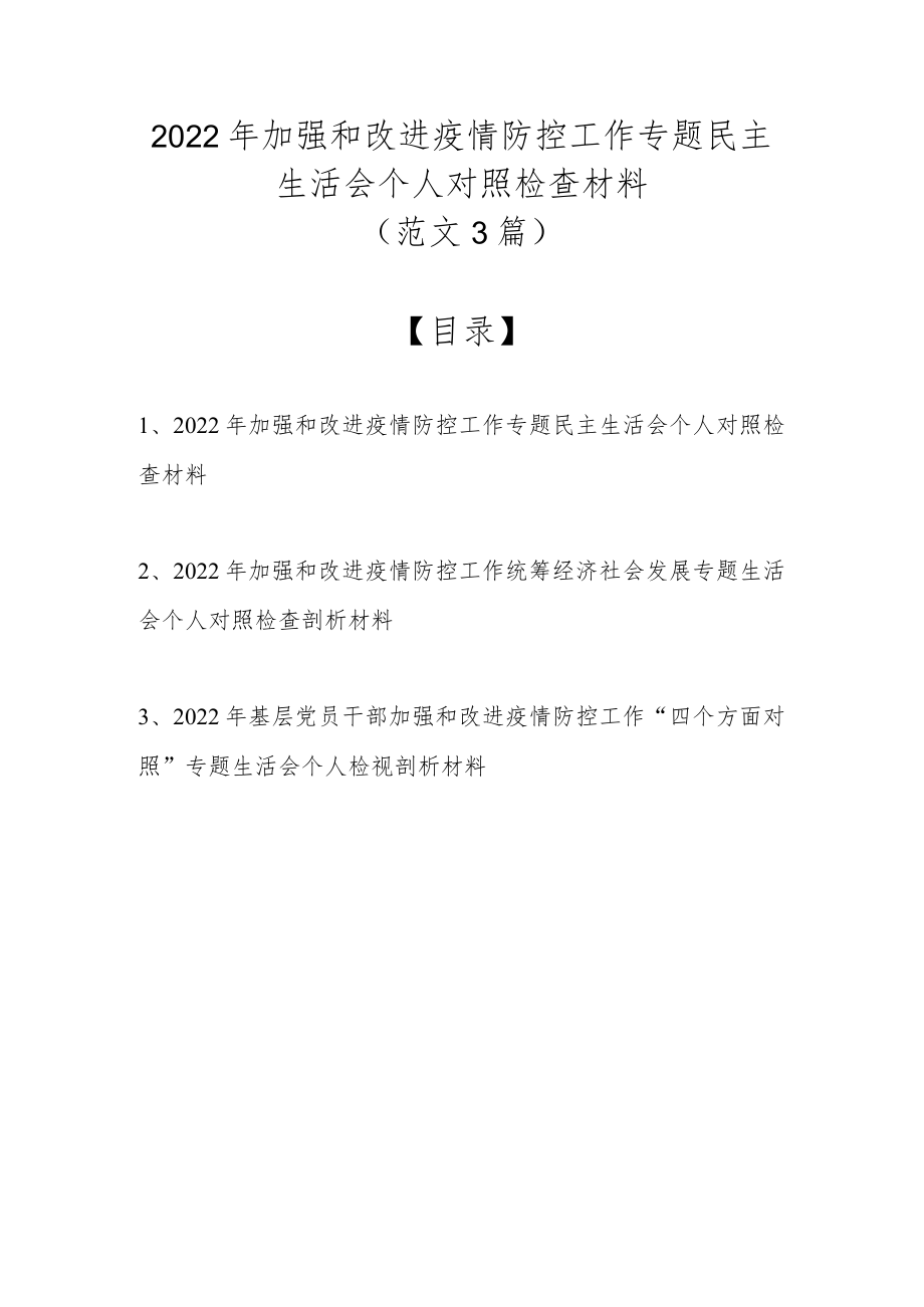 2022加强和改进疫情防控工作专题民主生活会个人对照检查材料（最新范文3篇）.docx_第1页