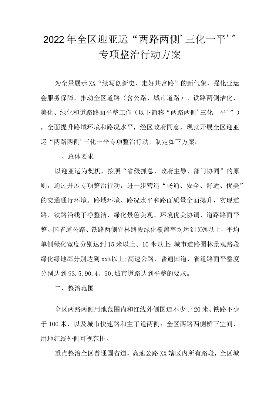 2022全区迎亚运“两路两侧‘三化一平’”专项整治行动方案(1).docx_第1页