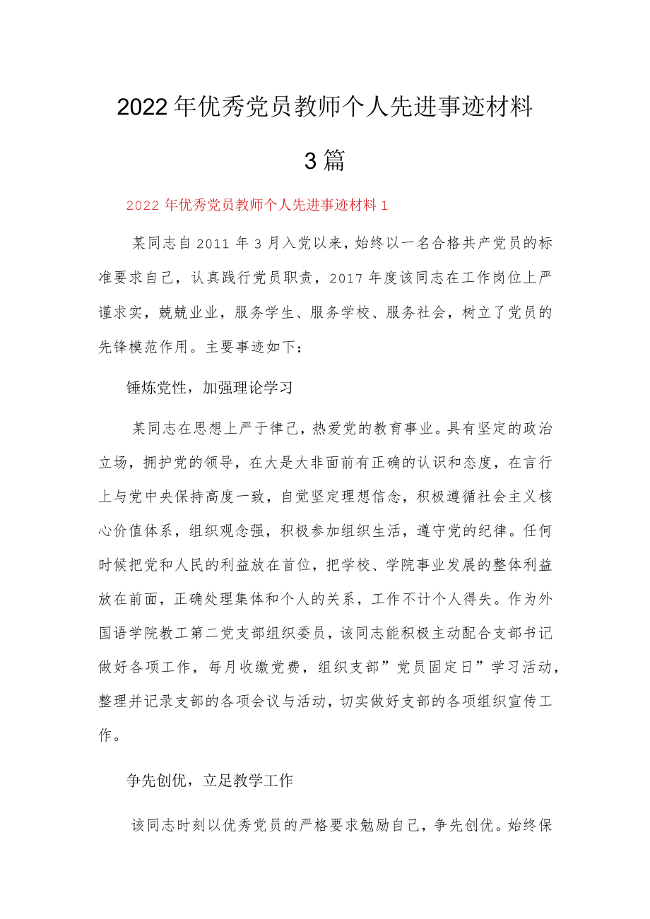 2022优秀党员教师个人先进事迹材料3篇.docx_第1页