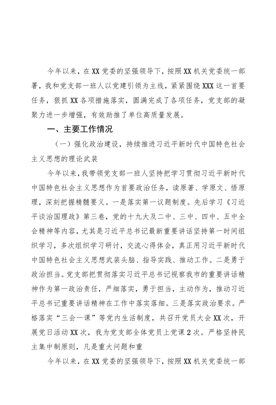 2022党支部上半党建工作总结汇编（6篇）.docx_第1页