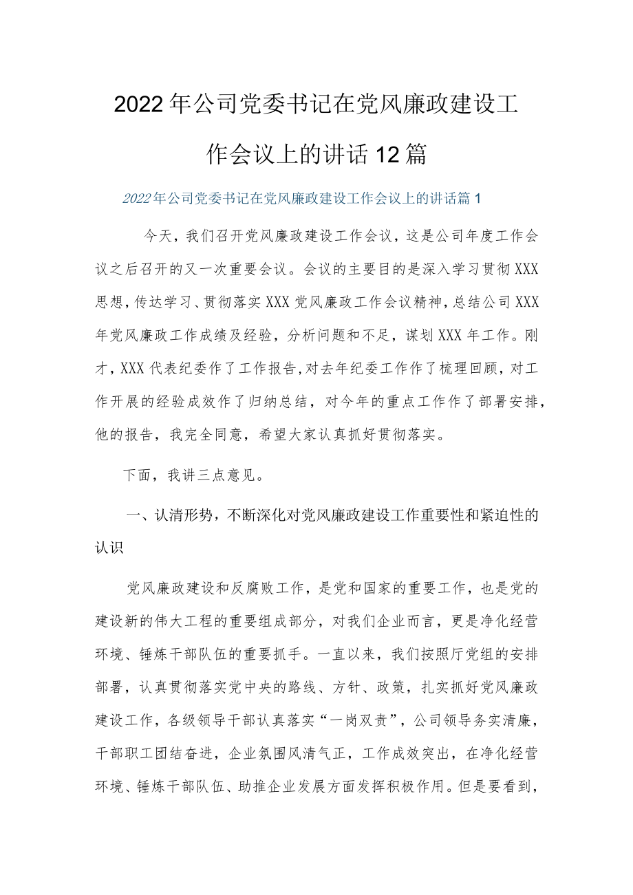 2022公司党委书记在党风廉政建设工作会议上的讲话12篇.docx_第1页