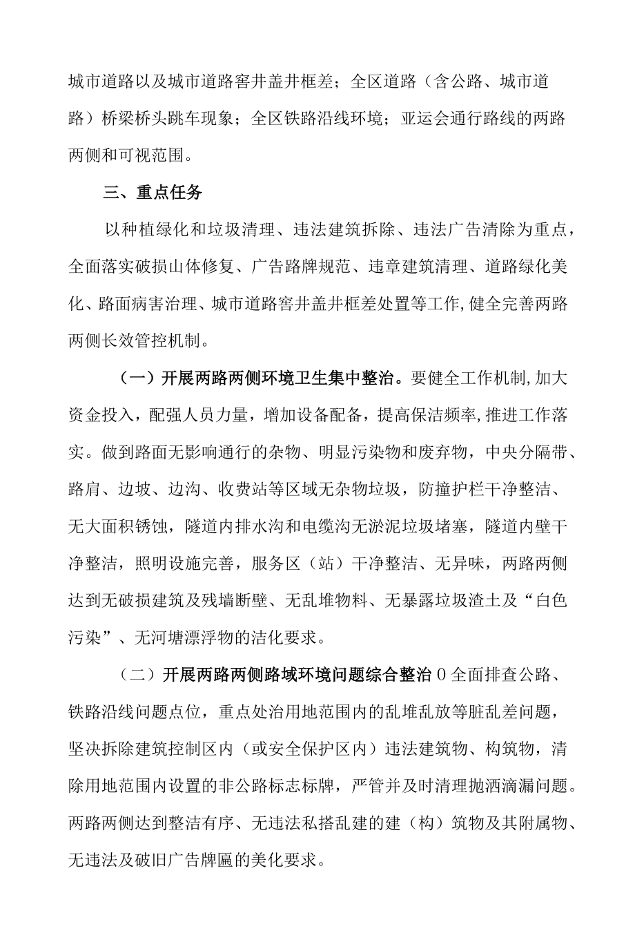 2022全区迎亚运“两路两侧‘三化一平’”专项整治行动方案.docx_第2页