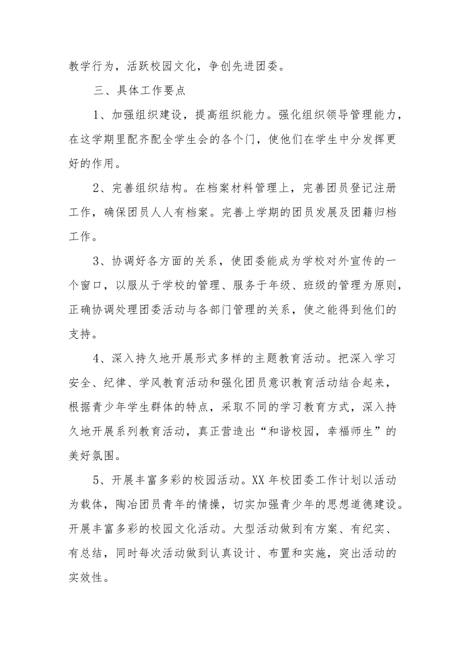 2022某学校团委工作计划（范文2篇）.docx_第2页