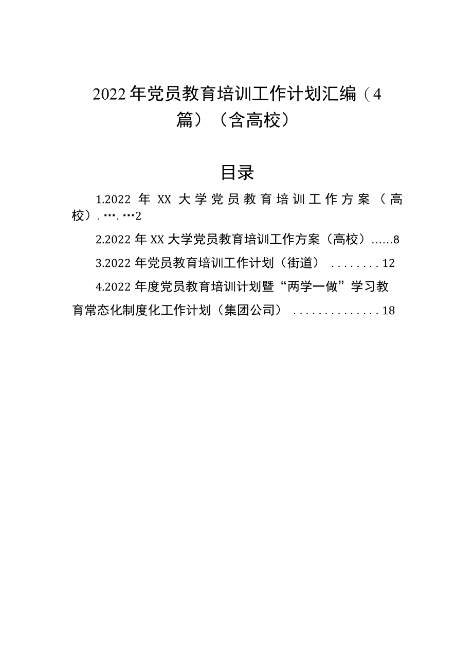 2022党员教育培训工作计划汇编（4篇）（含高校）.docx_第1页