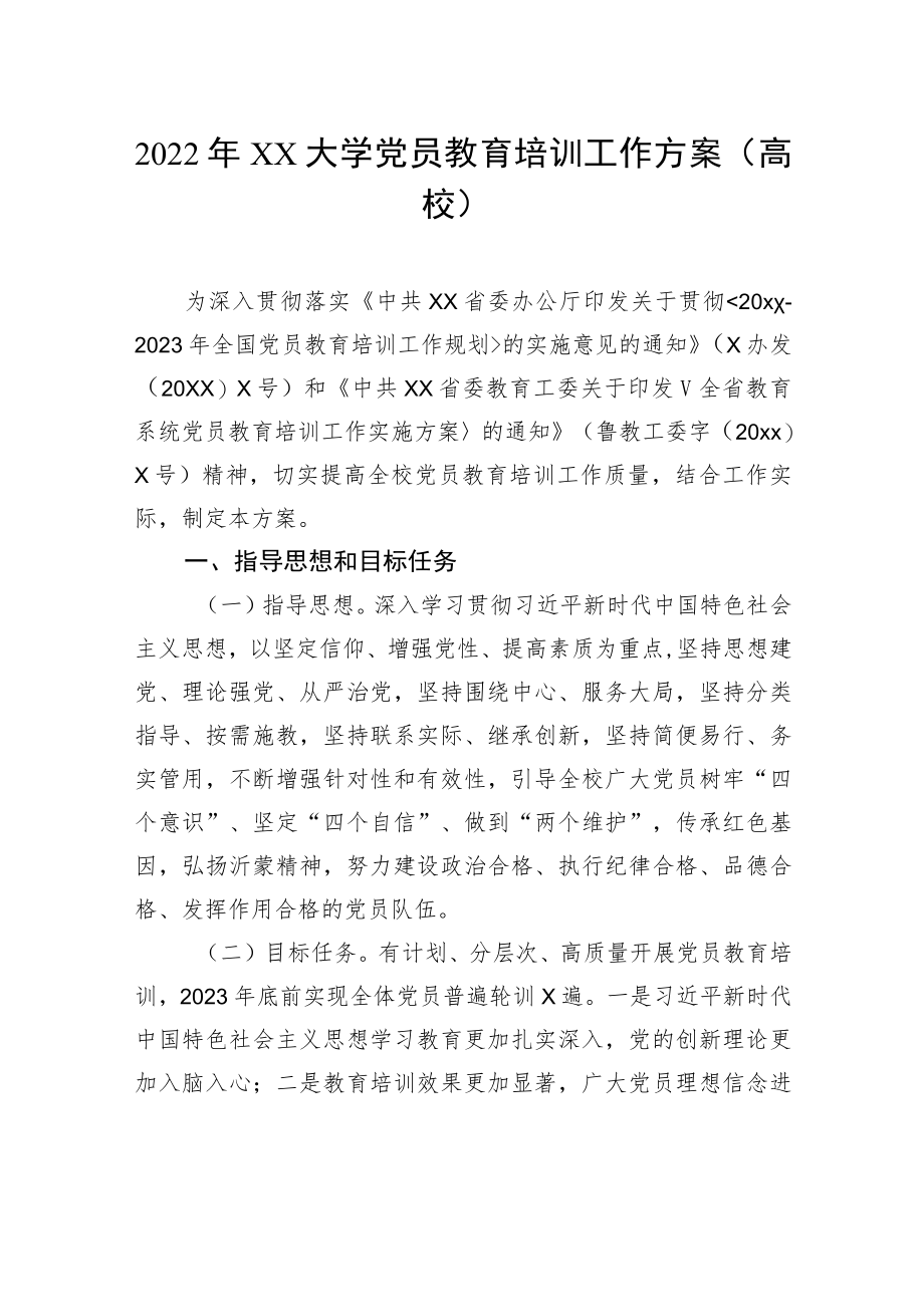 2022党员教育培训工作计划汇编（4篇）（含高校）.docx_第2页