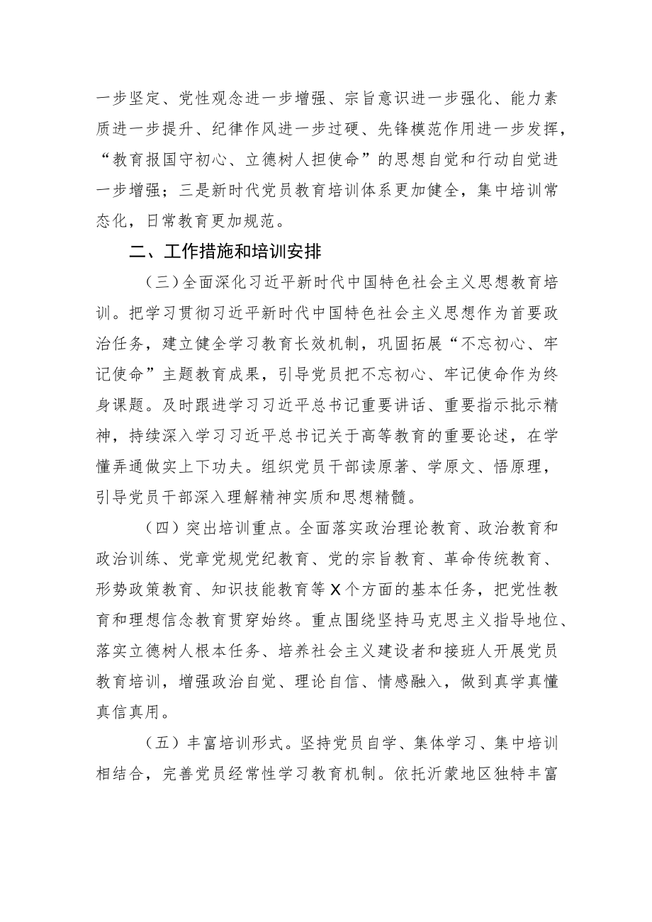 2022党员教育培训工作计划汇编（4篇）（含高校）.docx_第3页