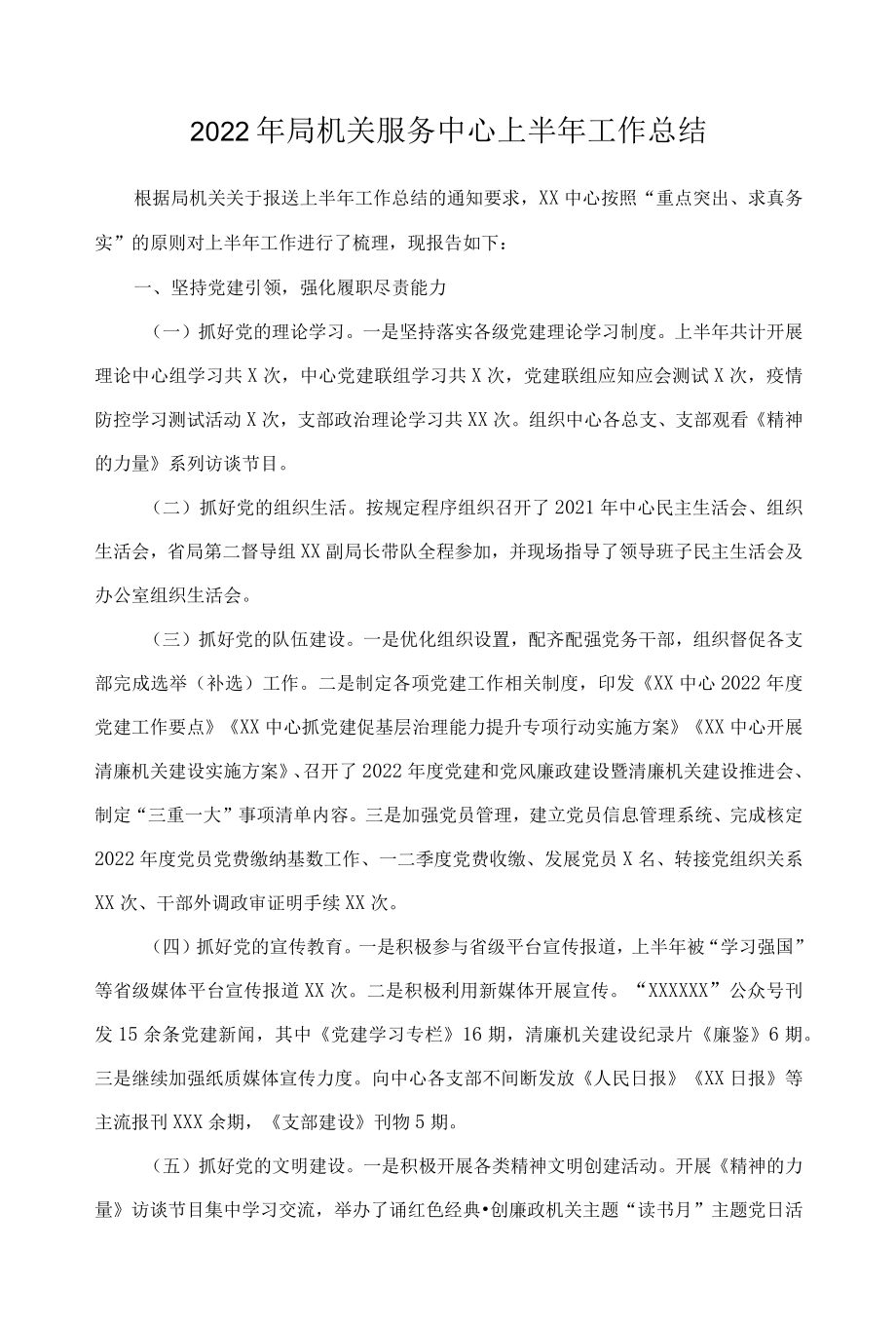 2022局机关服务中心上半工作总结.docx_第1页