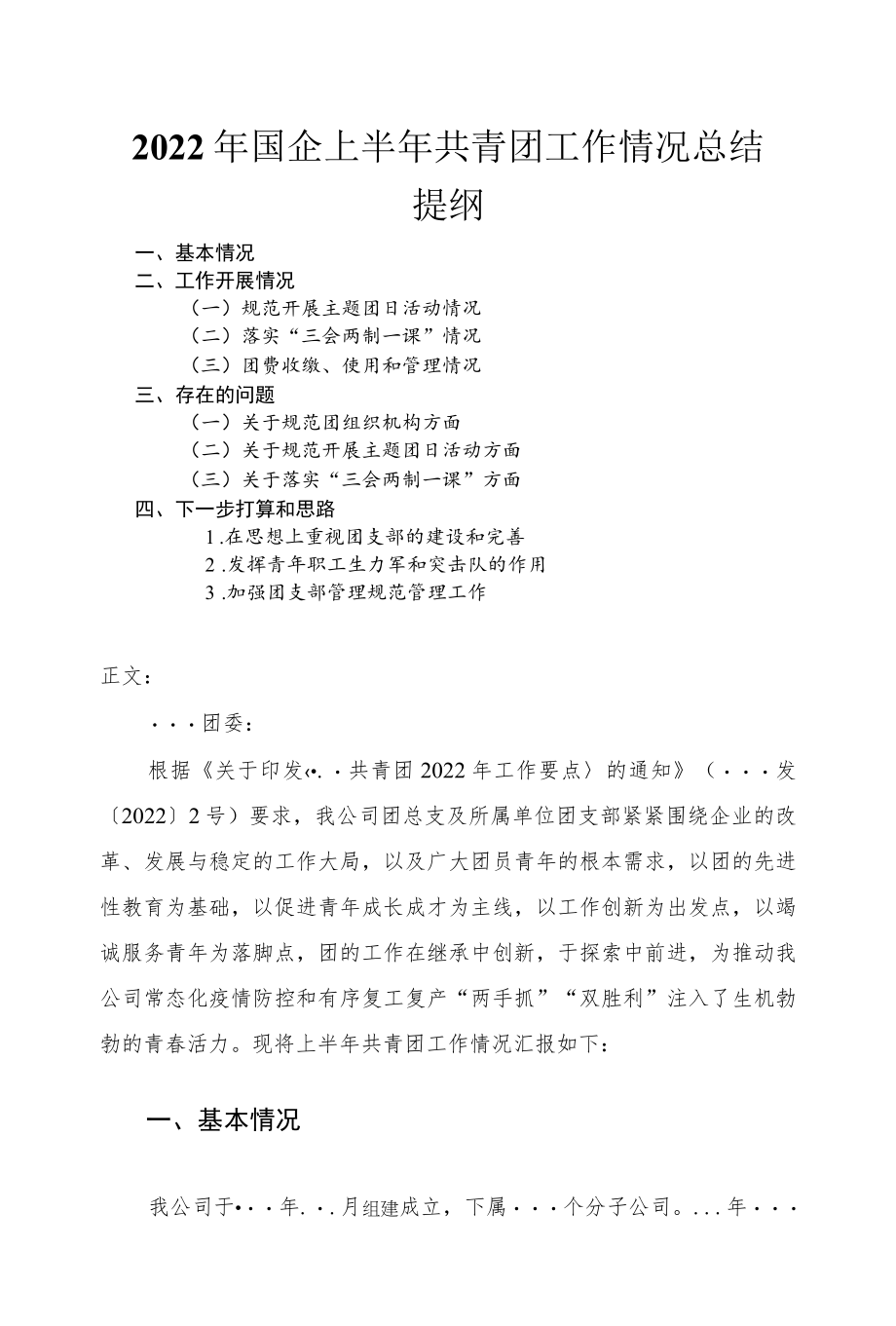 2022国企上半共青团工作情况总结.docx_第1页