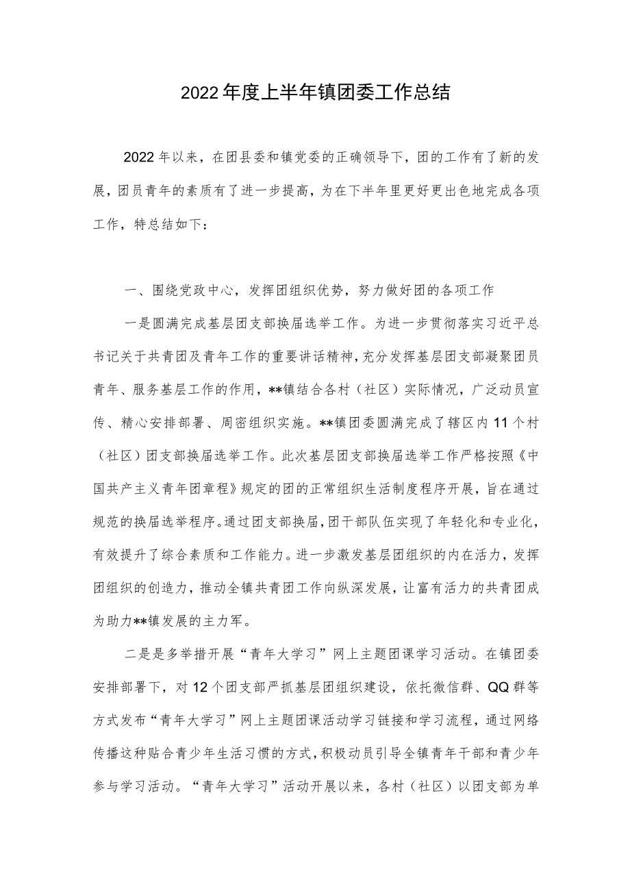 2022上半镇团委工作总结和2021镇团委工作总结.docx_第2页