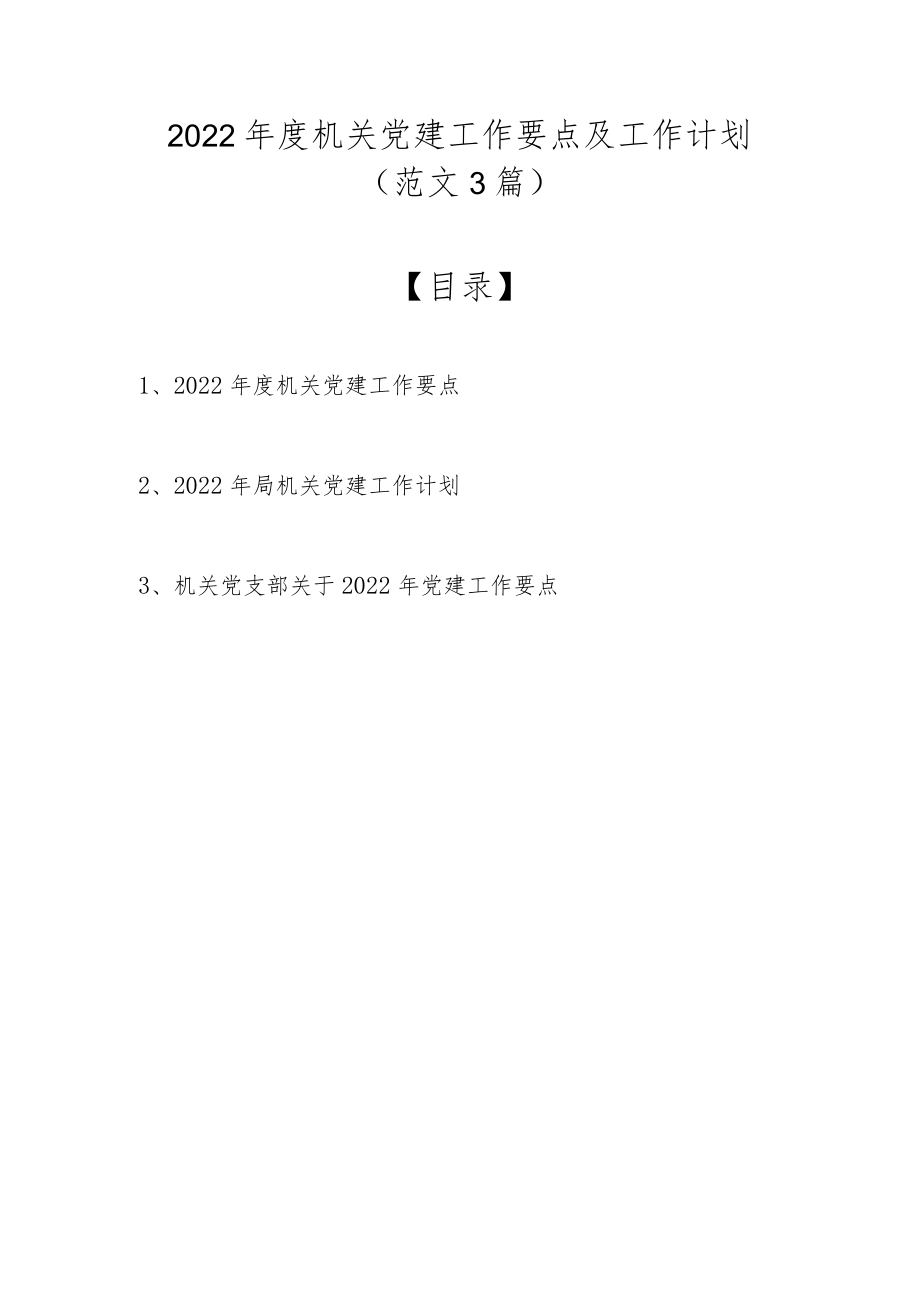 2022机关党建工作要点及工作计划（范文3篇）.docx_第1页