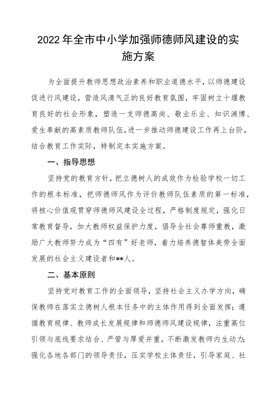 2022全市中小学加强师德师风建设的实施方案.docx_第1页