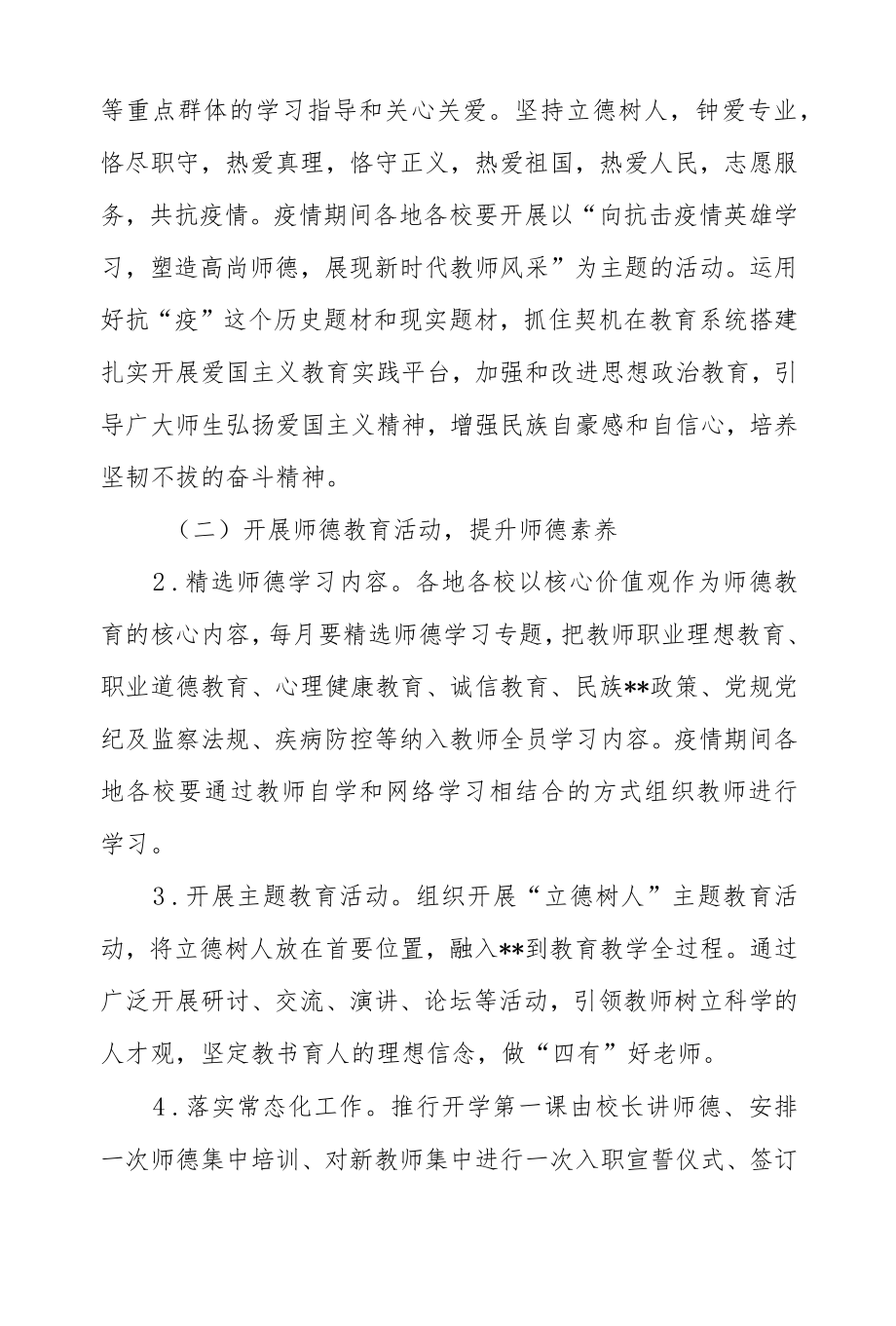 2022全市中小学加强师德师风建设的实施方案.docx_第3页