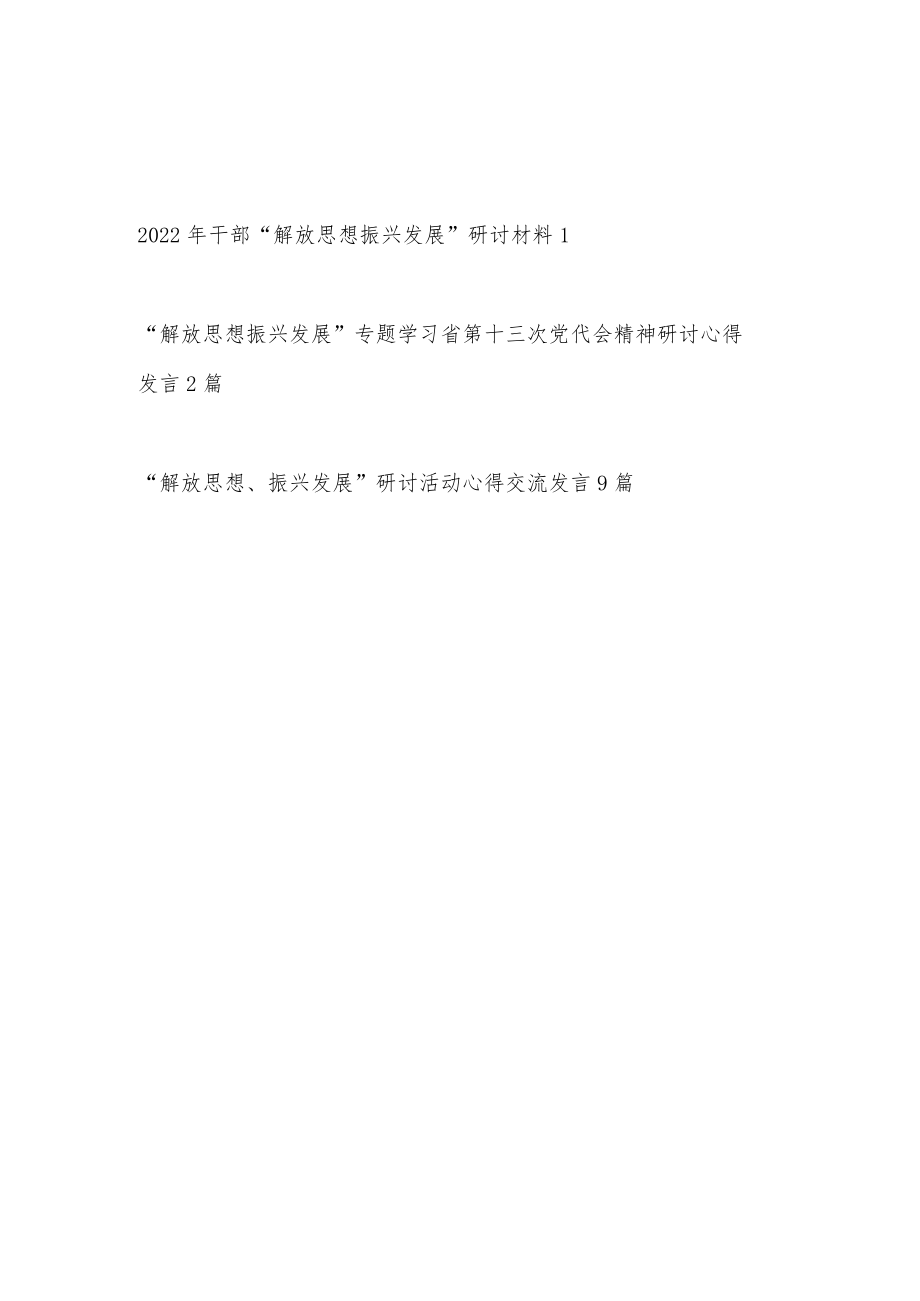 2022干部“解放思想振兴发展”学习心得研讨活动交流发言材料12篇.docx_第1页