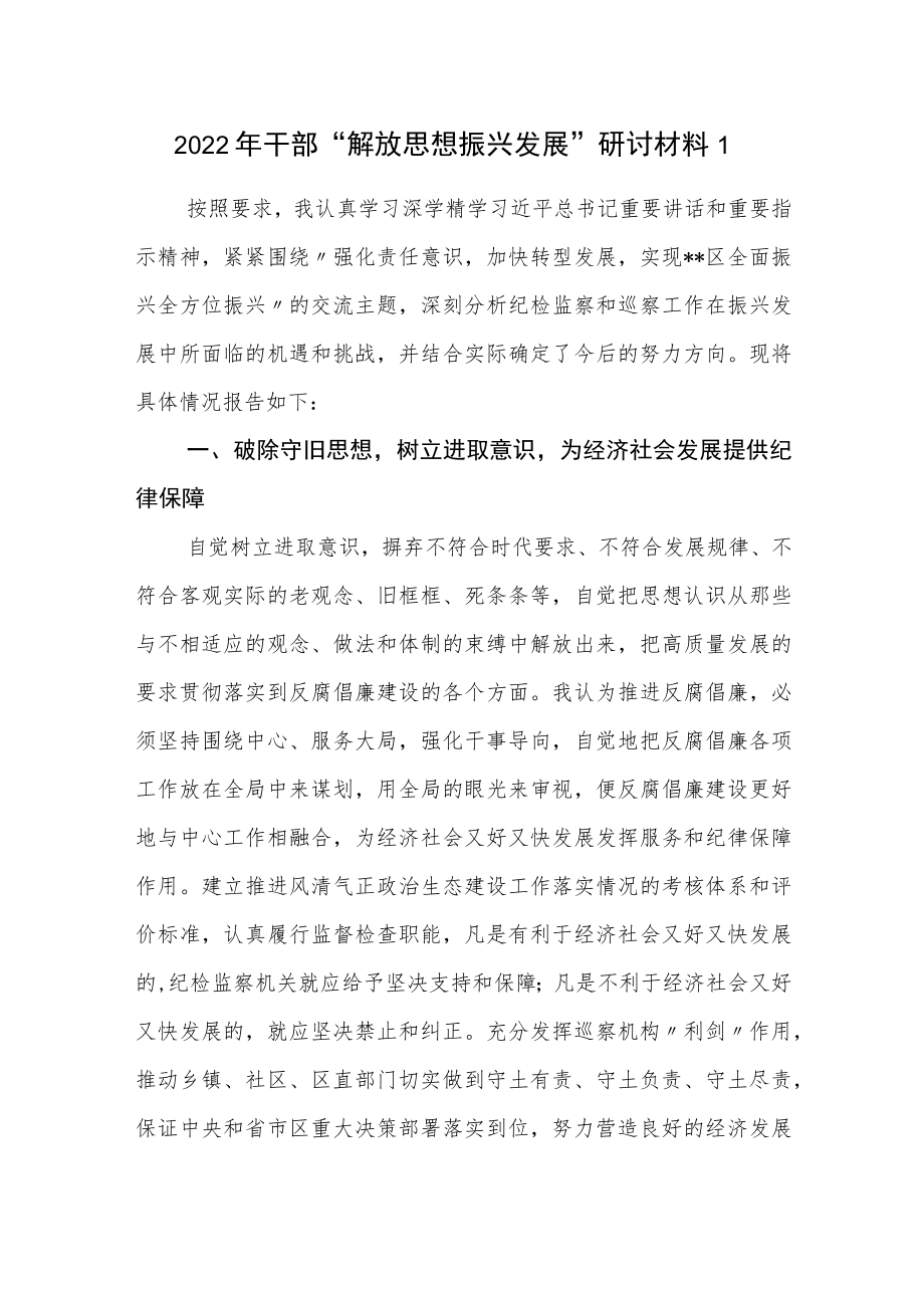 2022干部“解放思想振兴发展”学习心得研讨活动交流发言材料12篇.docx_第2页