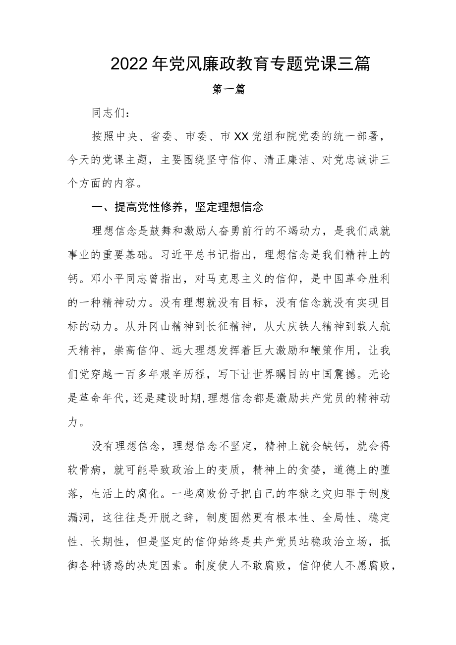 2022党风廉政教育专题党课讲稿三篇(1).docx_第1页