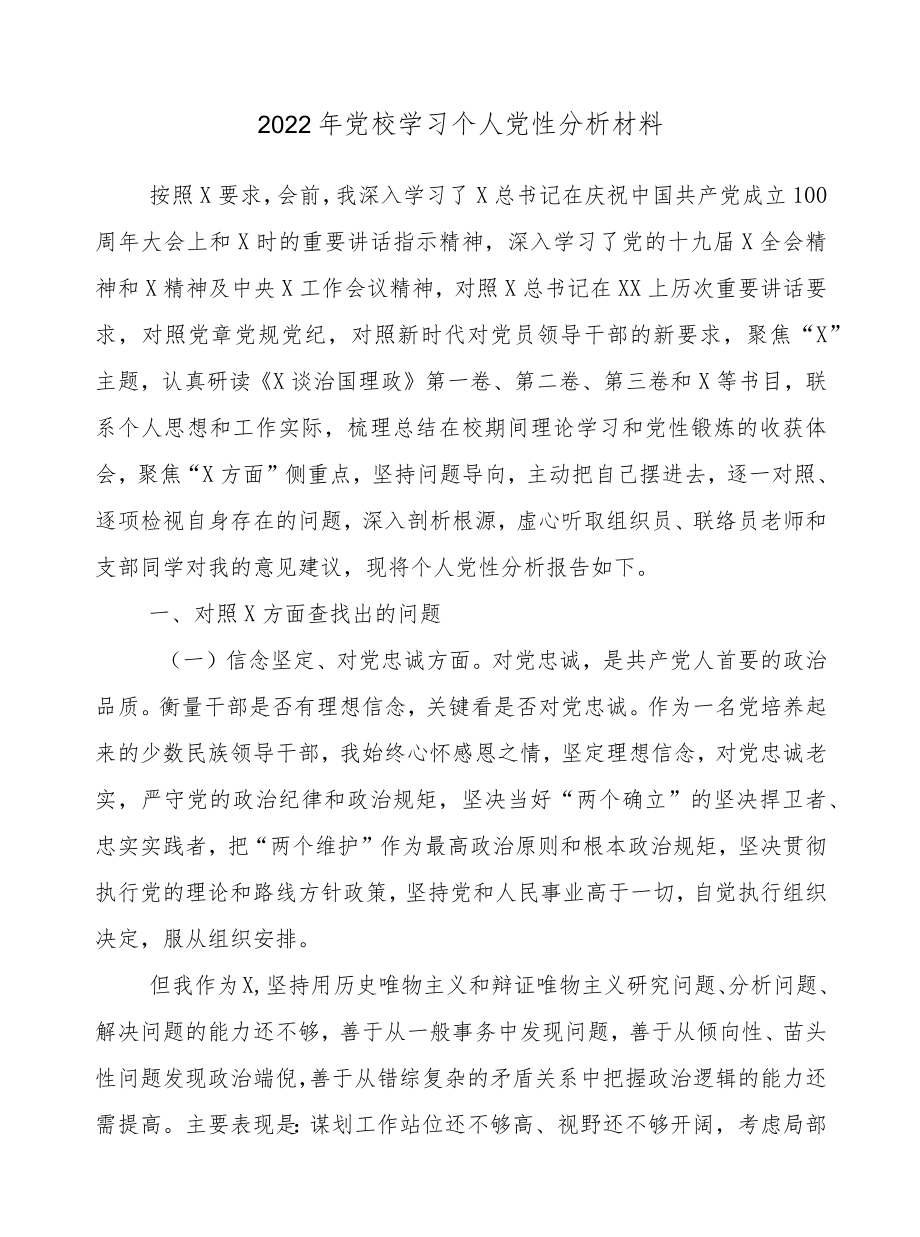 2022党校学习个人党性分析材料.docx_第1页