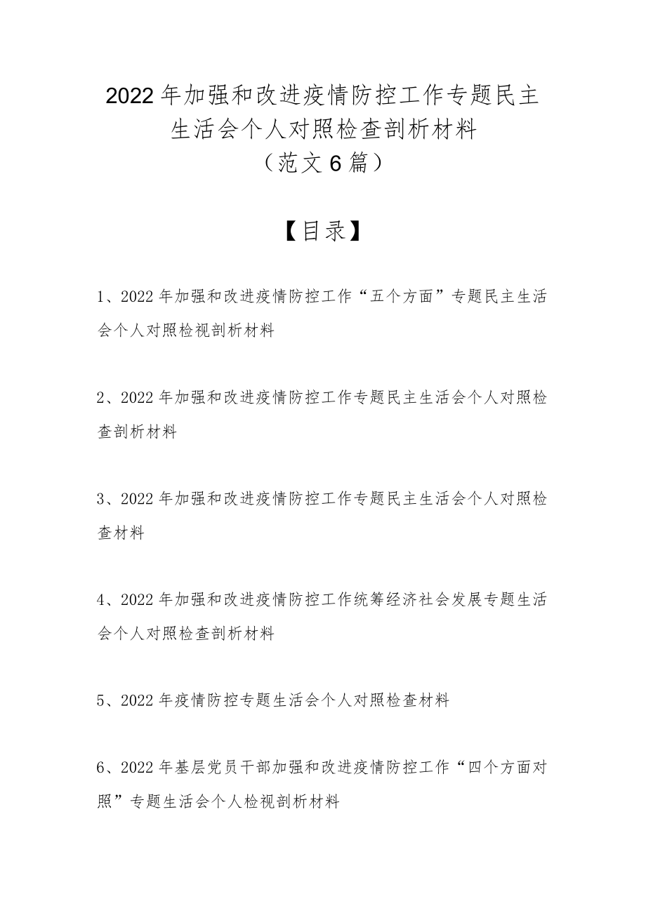 2022加强和改进疫情防控工作专题民主生活会个人对照检查剖析材料（范文6篇）.docx_第1页