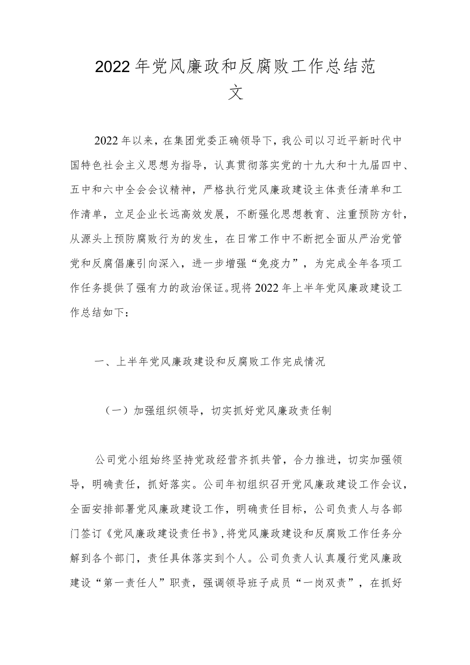 2022党风廉政和反腐败工作总结范文.docx_第1页