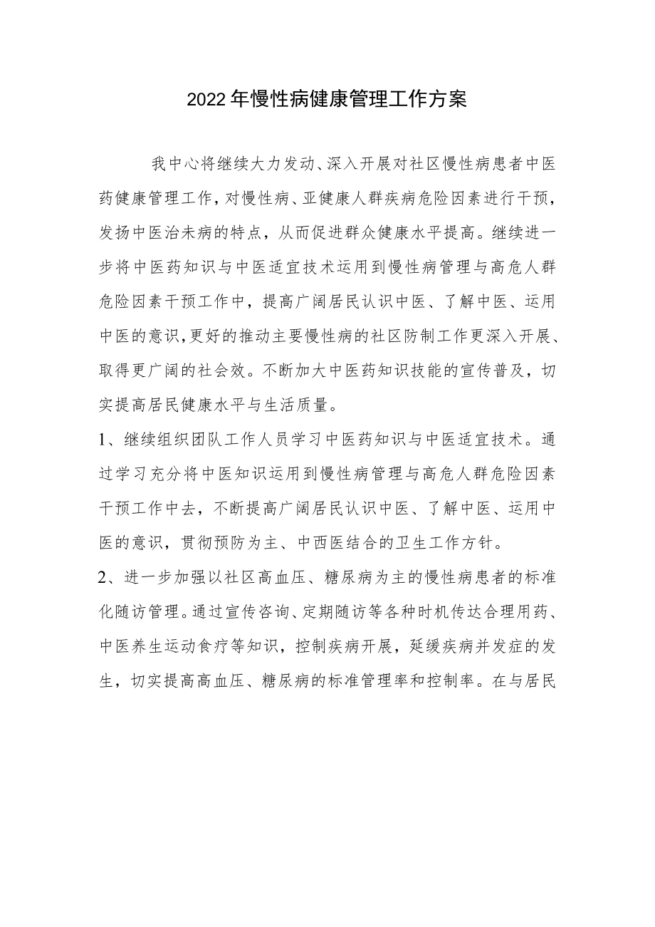 2022慢性病管理工作计划.docx_第1页