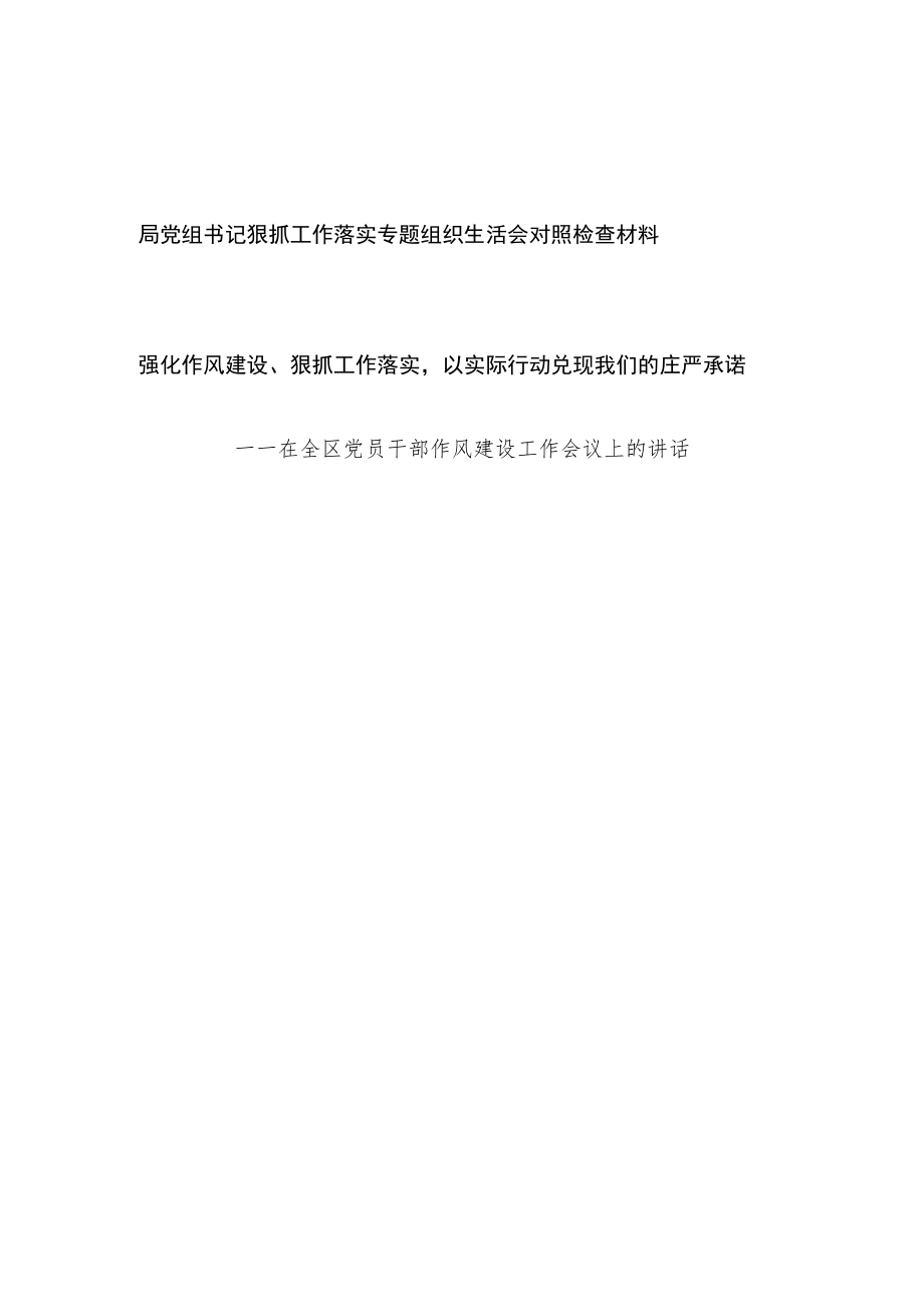 2022党员干部书记狠抓工作落实专题组织生活会对照检查材料+在全区党员干部作风建设工作会议上的讲话.docx_第1页