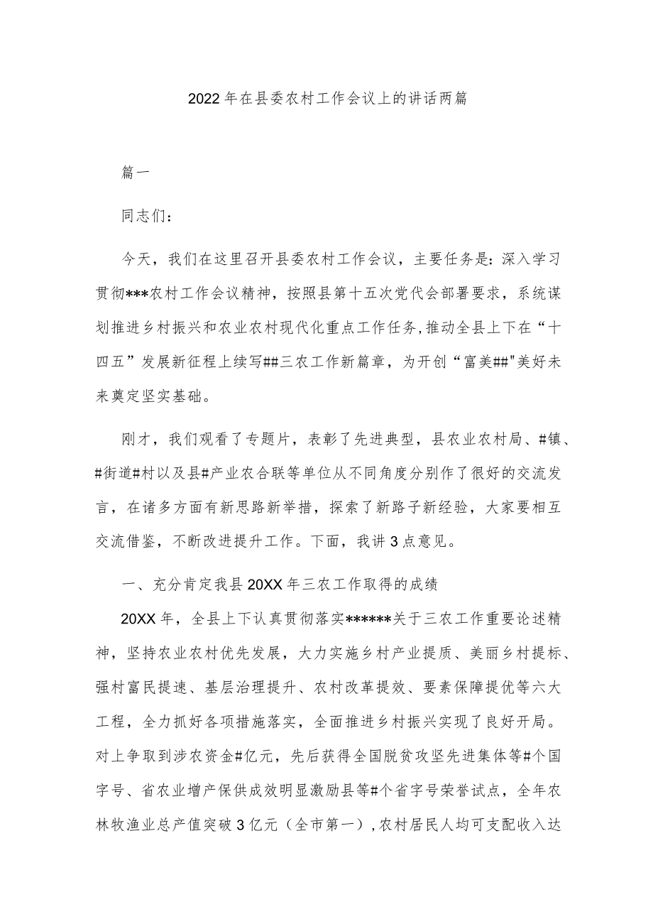 2022在县委农村工作会议上的讲话两篇.docx_第1页