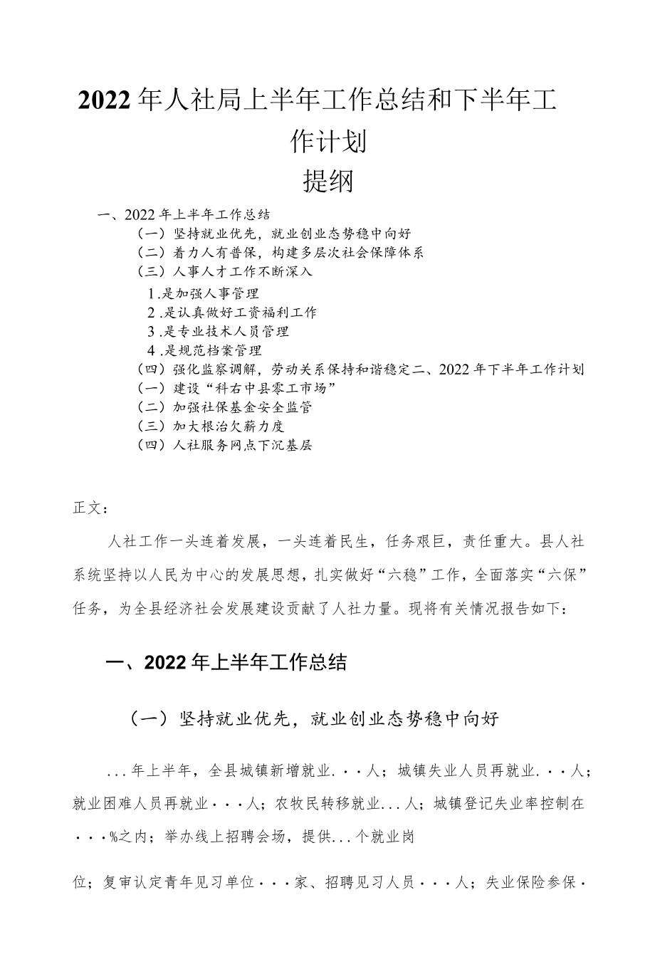 2022人社局上半工作总结和下半工作计划.docx_第1页