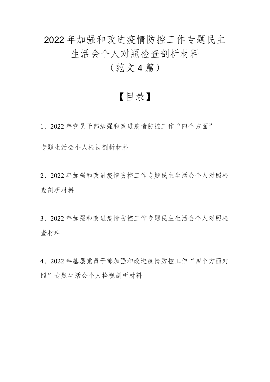 2022加强和改进疫情防控工作专题民主生活会个人对照检查剖析材料（最新4篇范文）.docx_第1页