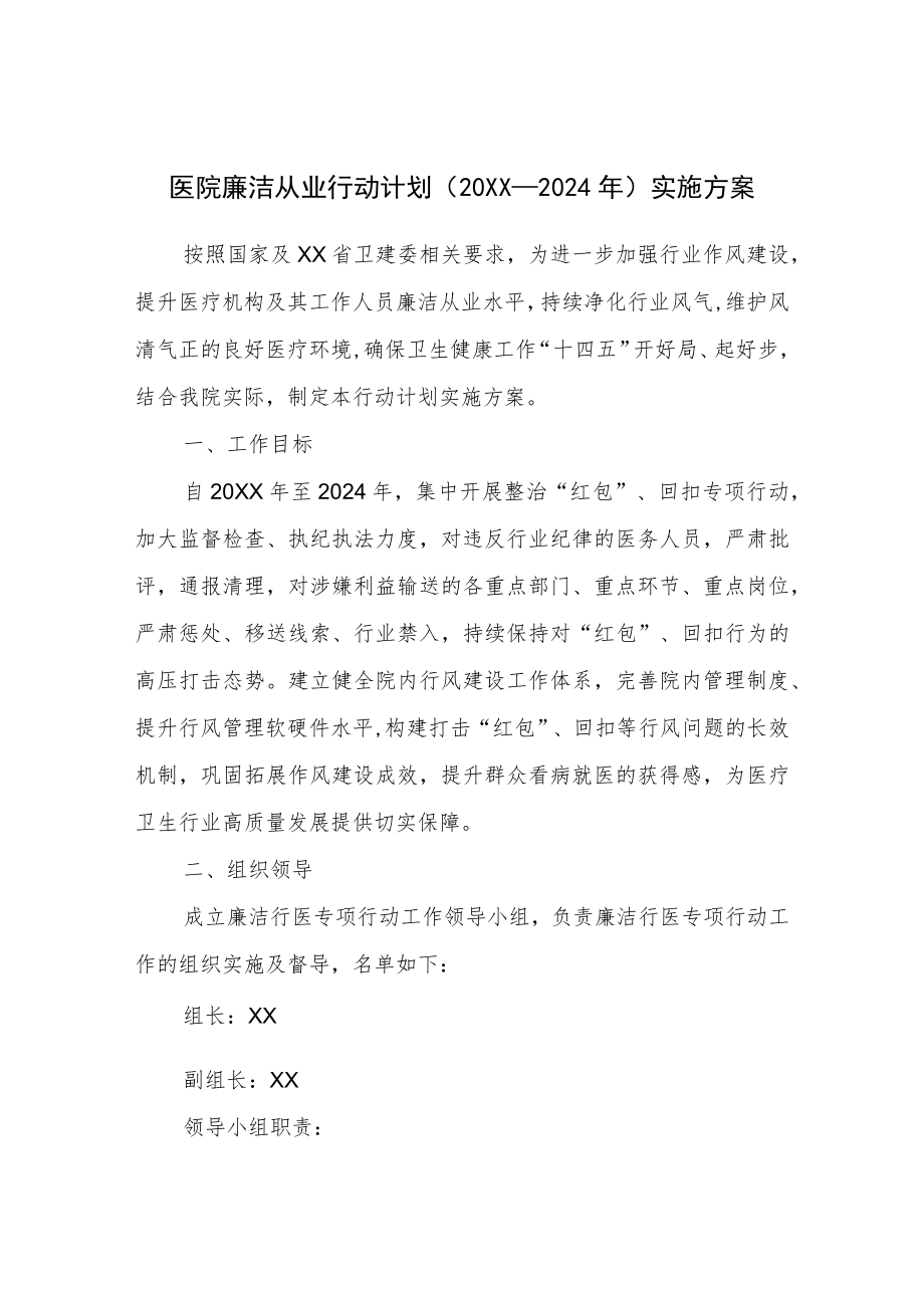 2022医疗机构及工作人员廉洁从业工作方案（附承诺书）.docx_第1页