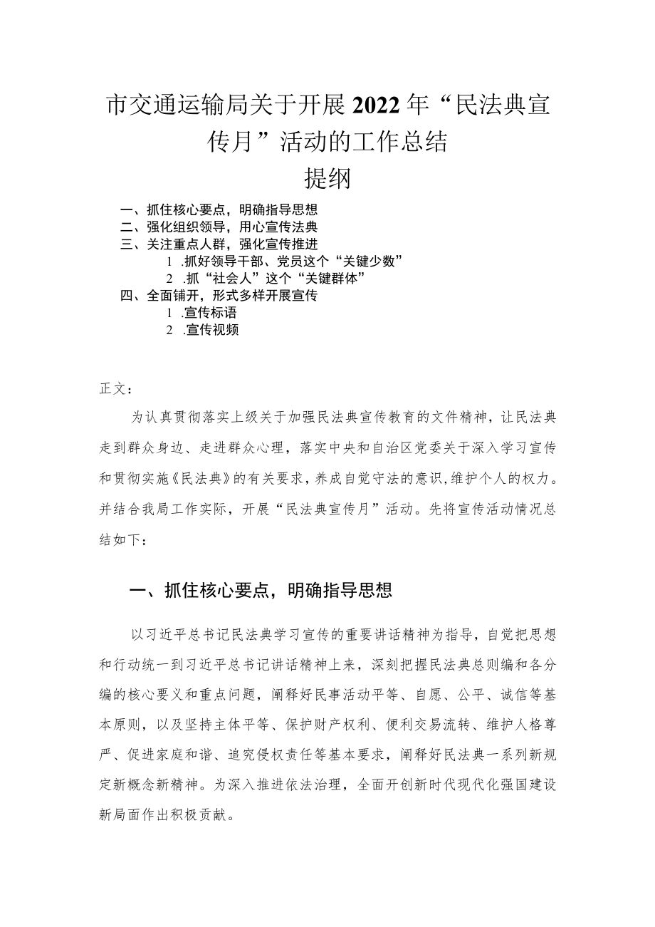 2022市交通运输局关于开展“民法典宣传月”活动的工作总结.docx_第1页