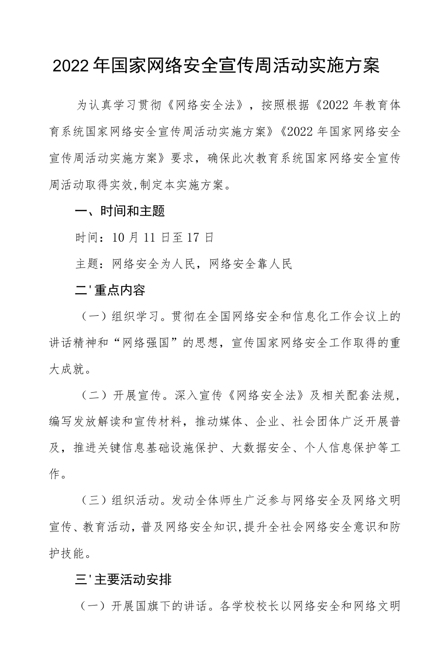 2022国家网络安全宣传周活动实施方案.docx_第1页