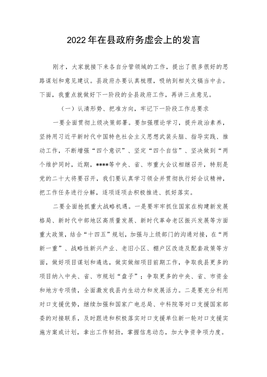 2022在县政府务虚会上的发言.docx_第1页