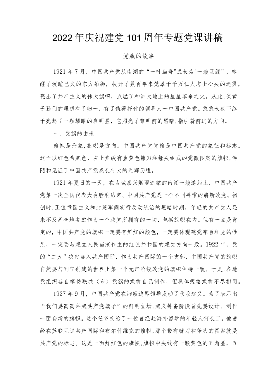 2022庆祝建党101周专题党课讲稿3篇范文.docx_第1页