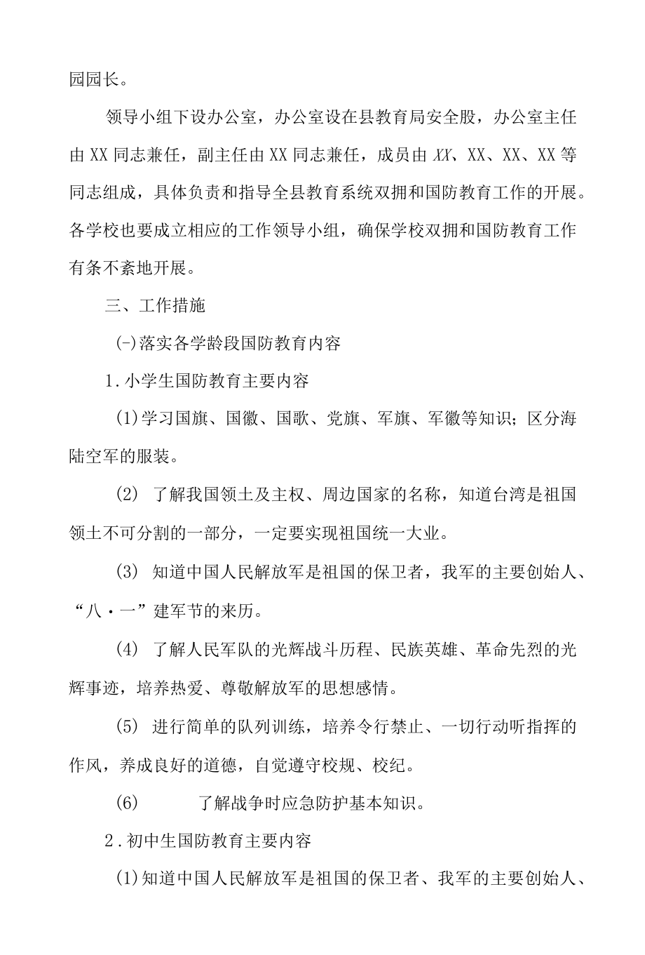 2022全县教育系统双拥和国防教育工作计划.docx_第2页