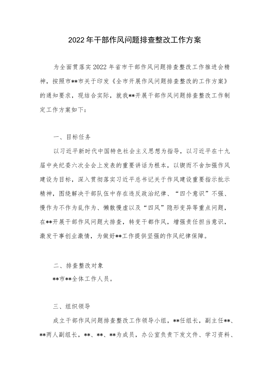 2022单位干部作风问题排查整改工作方案和活动总结.docx_第2页