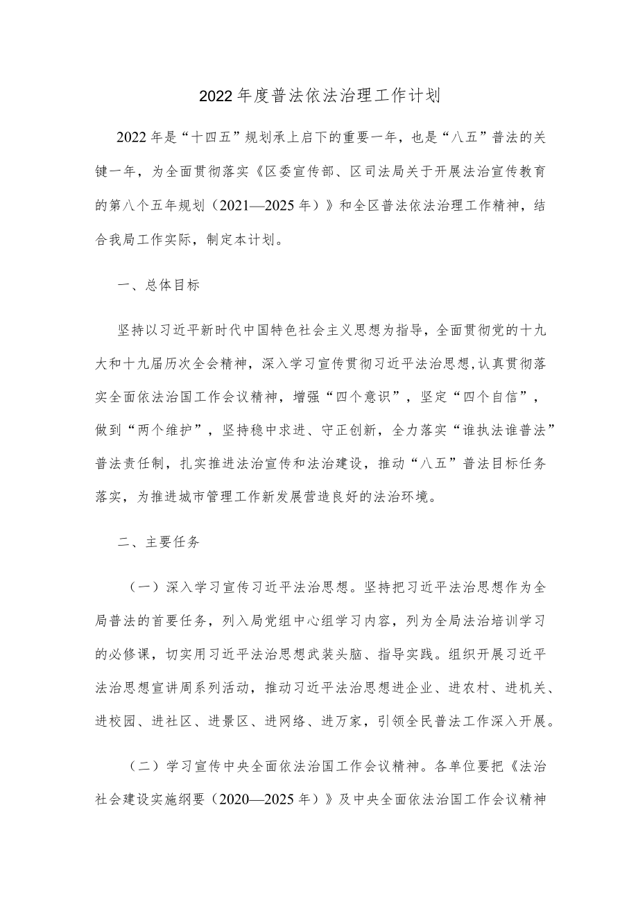 2022普法依法治理工作计划.docx_第1页