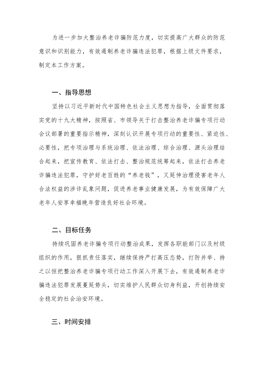 2022乡镇打击整治养老诈骗专项行动工作方案实施方案3篇.docx_第1页