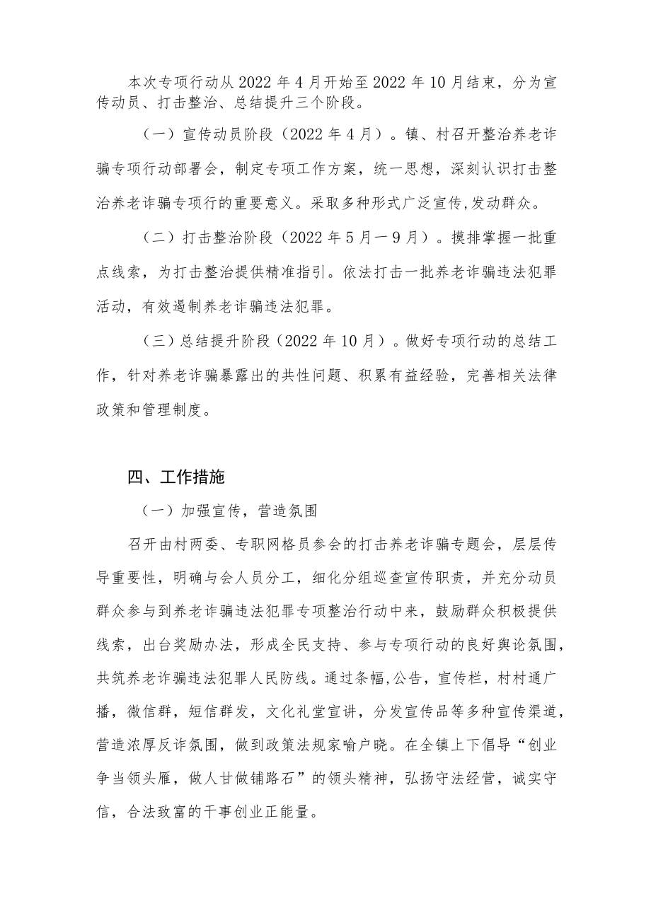 2022乡镇打击整治养老诈骗专项行动工作方案实施方案3篇.docx_第2页