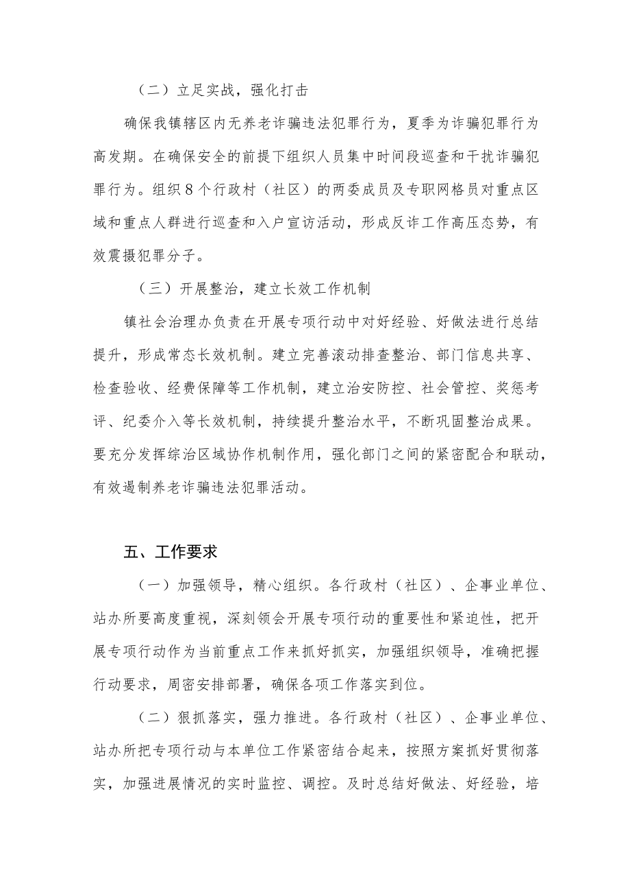 2022乡镇打击整治养老诈骗专项行动工作方案实施方案3篇.docx_第3页