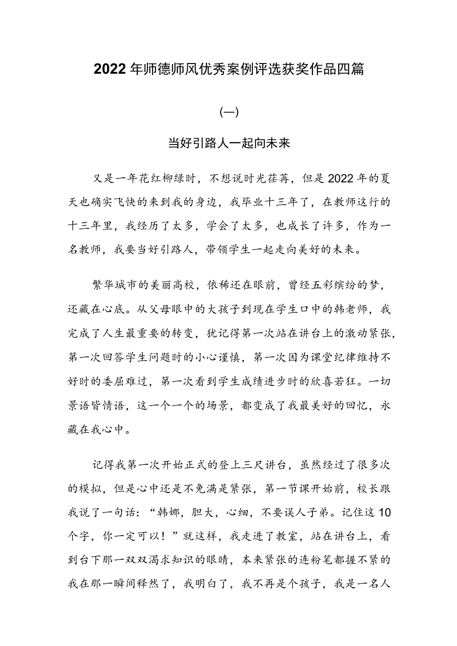 2022师德师风优秀案例评选获奖作品四篇.docx_第1页