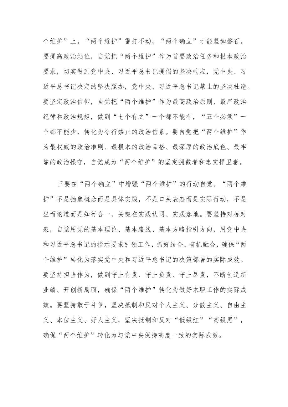 2022党员干部拥护“两个确立” 做到践行“两个维护”个人研讨材料3篇.docx_第3页